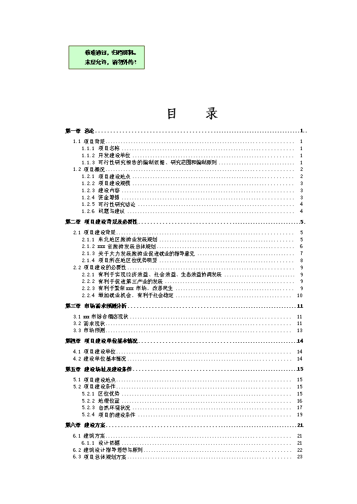 （終稿）國際溫泉度假飯店新增項目評估分析報告.doc（最終版）